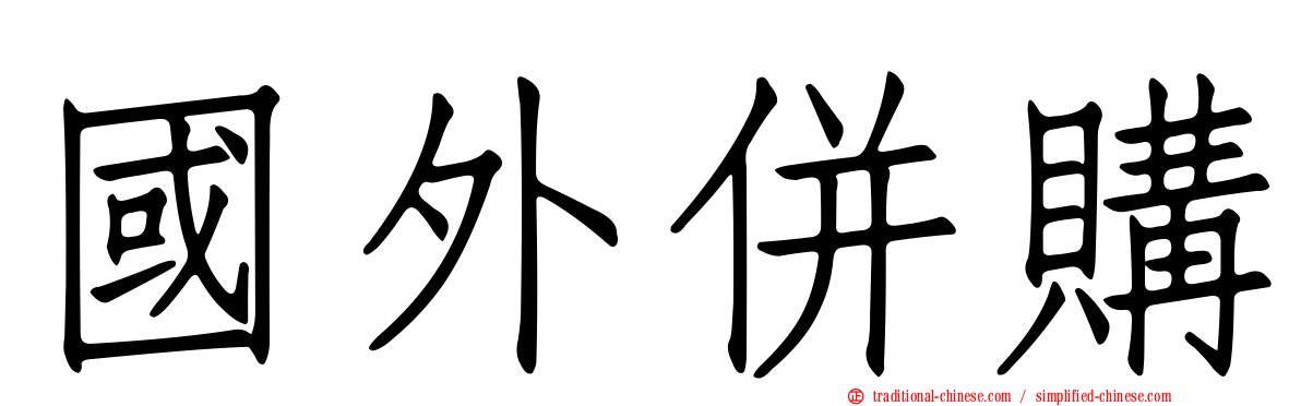 國外併購