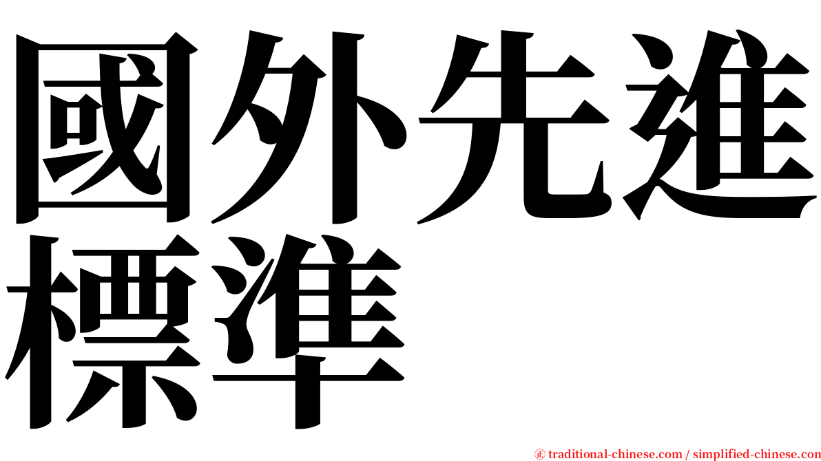 國外先進標準 serif font