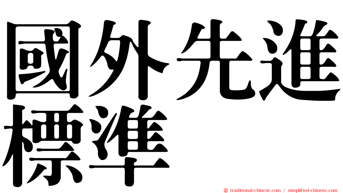 國外先進標準