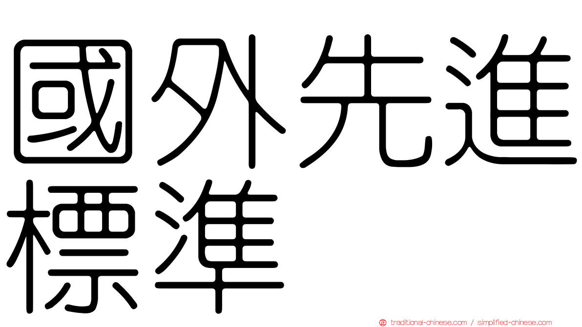 國外先進標準