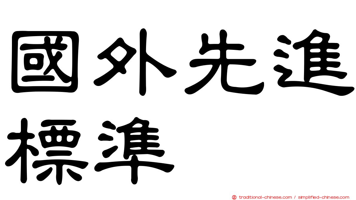 國外先進標準