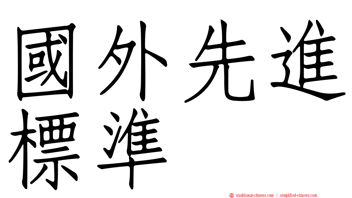 國外先進標準