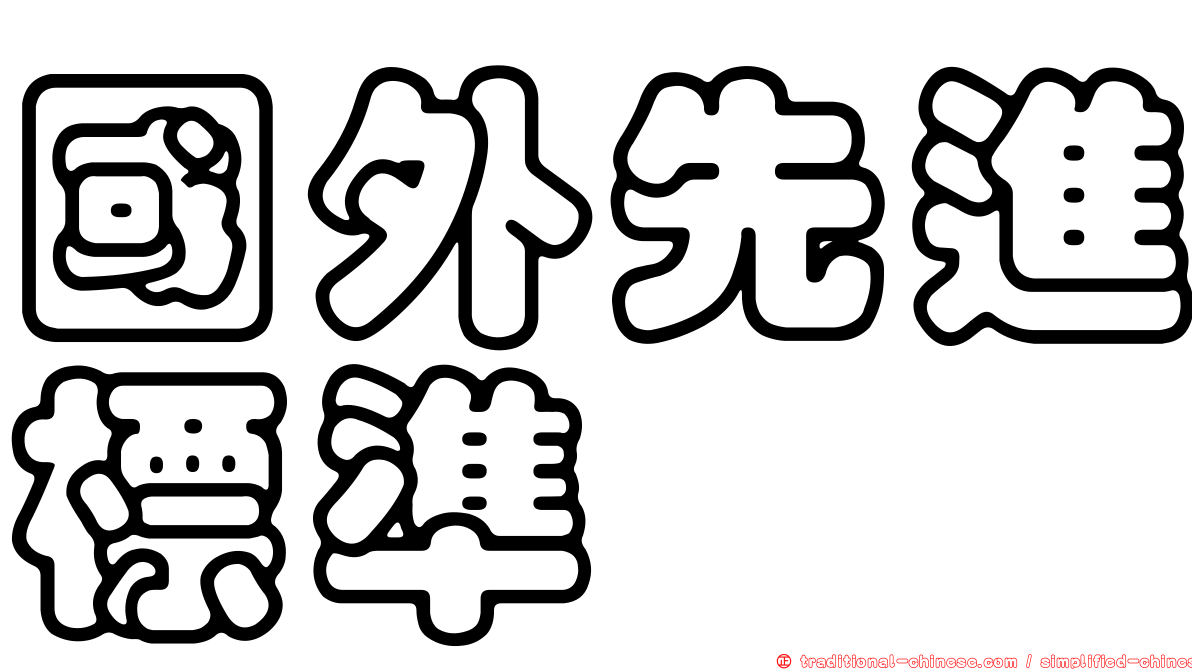 國外先進標準