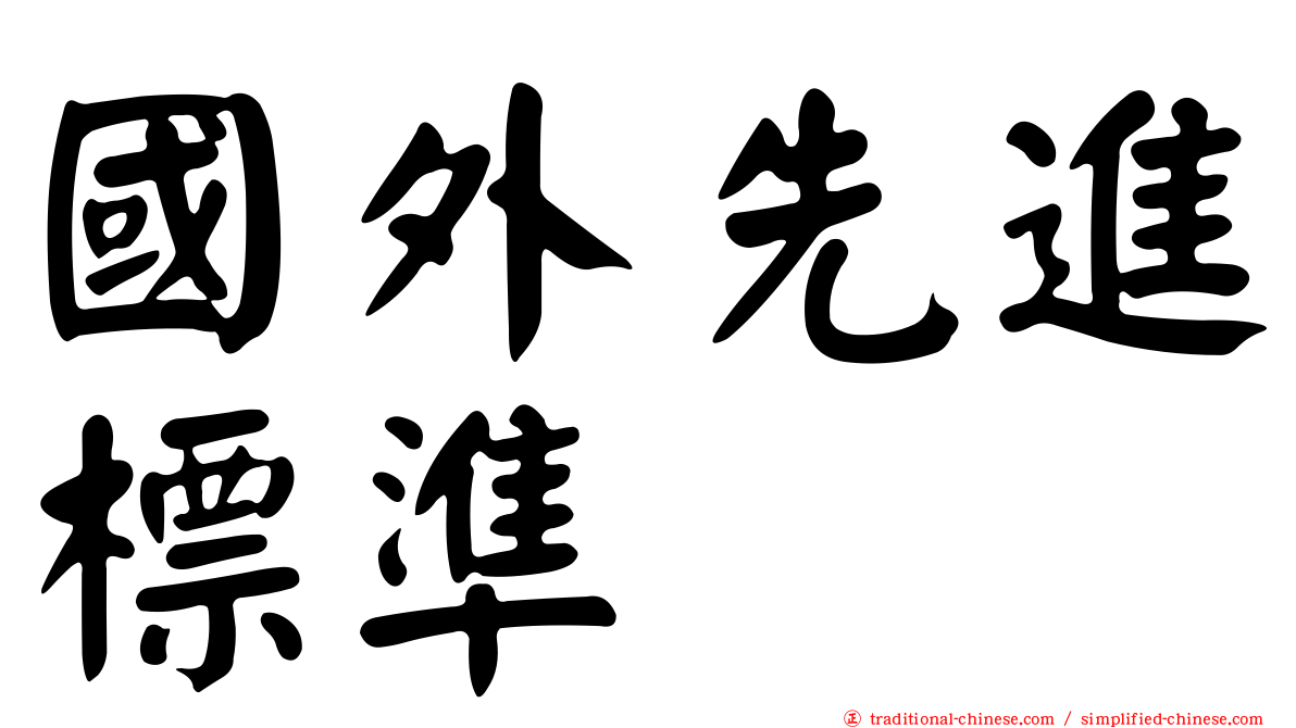 國外先進標準