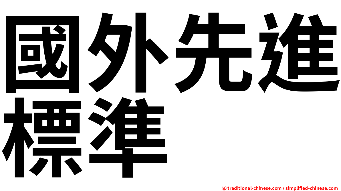 國外先進標準