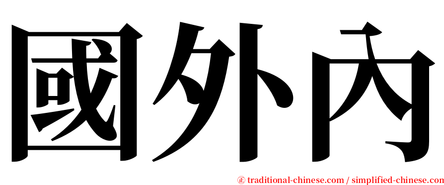 國外內 serif font