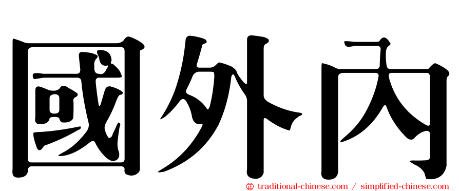 國外內