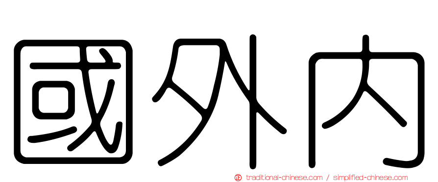 國外內