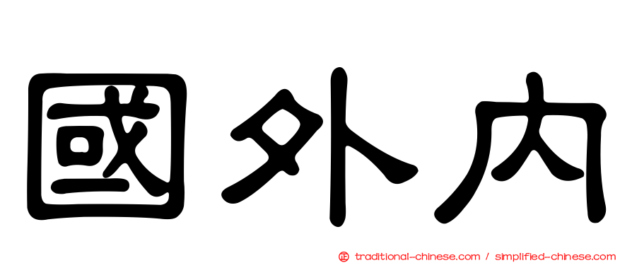 國外內