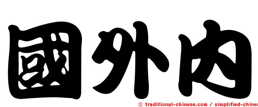 國外內