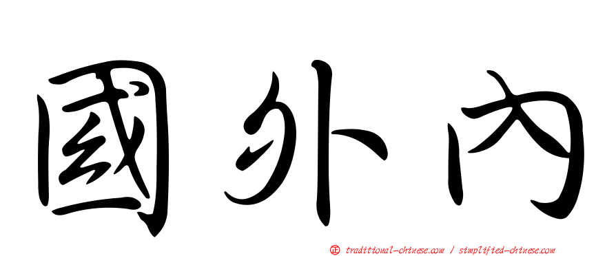 國外內