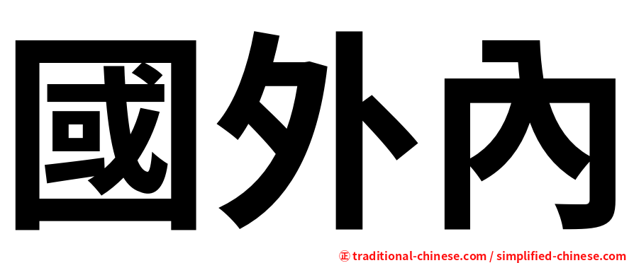 國外內