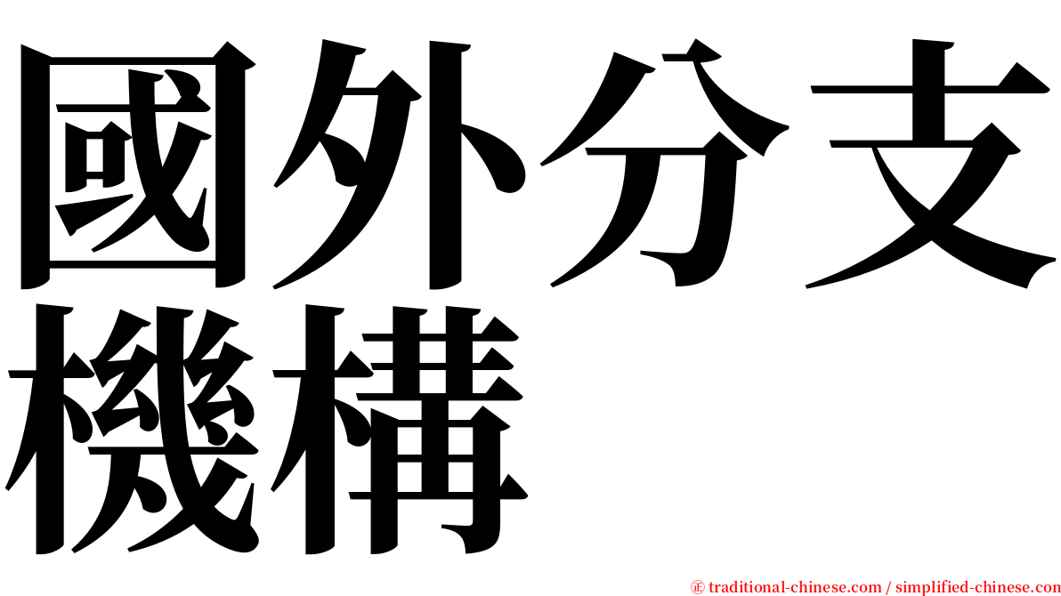 國外分支機構 serif font