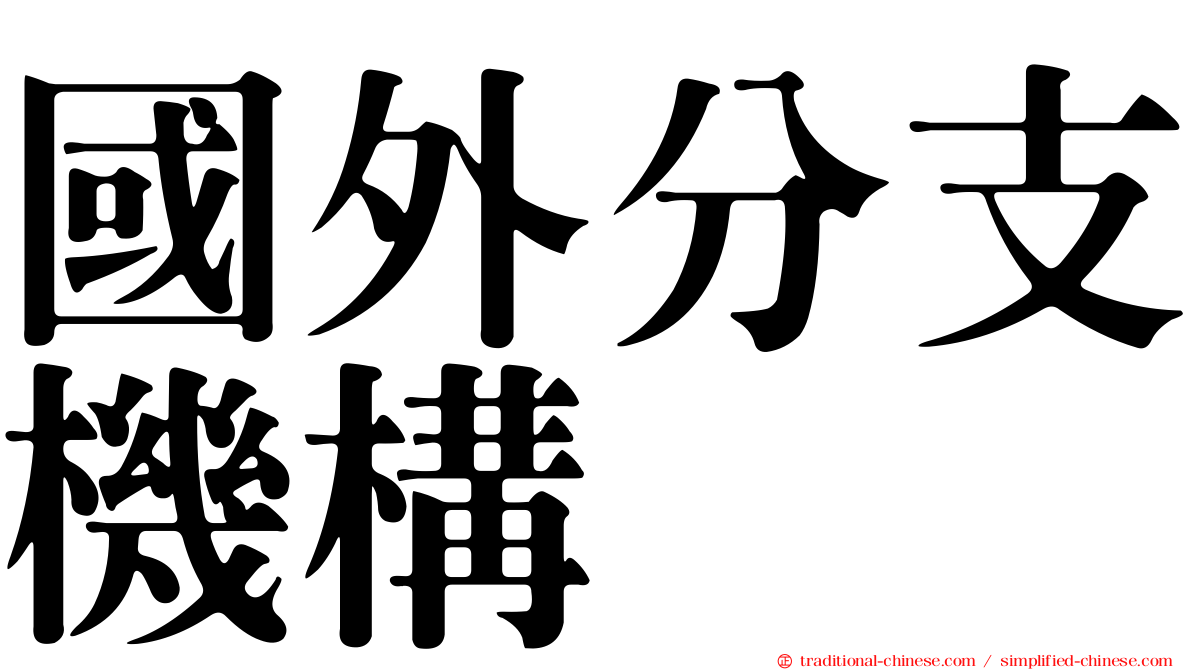 國外分支機構