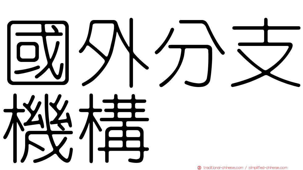 國外分支機構