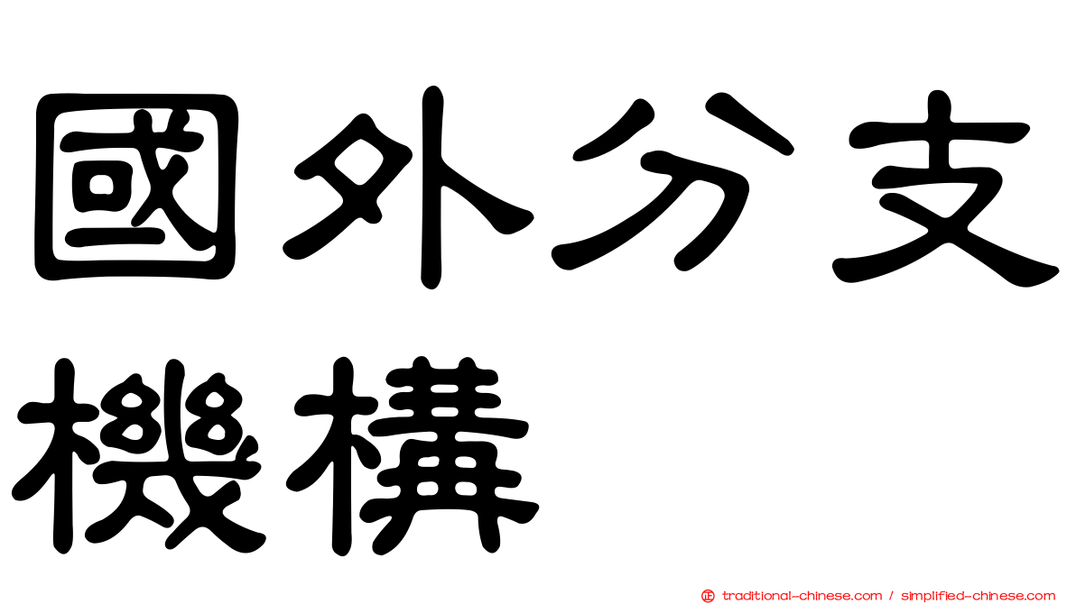 國外分支機構
