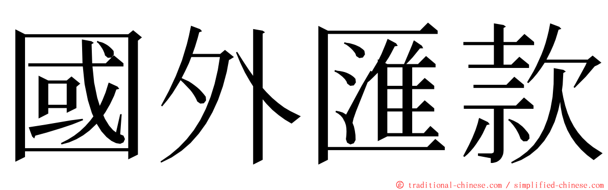 國外匯款 ming font