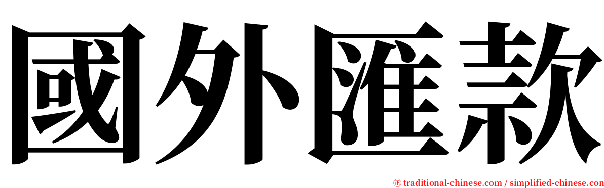 國外匯款 serif font