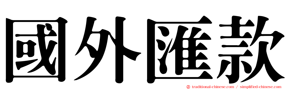 國外匯款