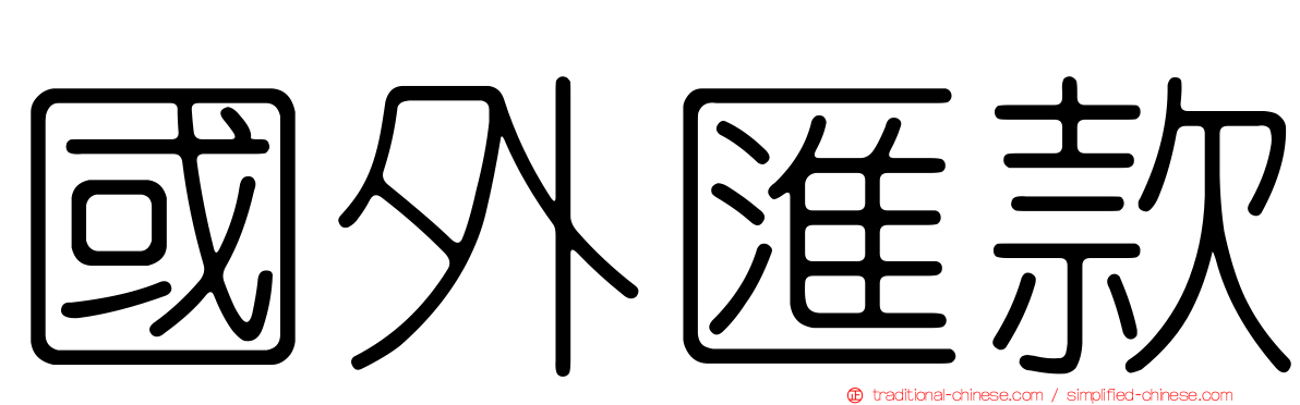 國外匯款