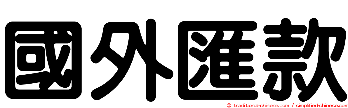 國外匯款