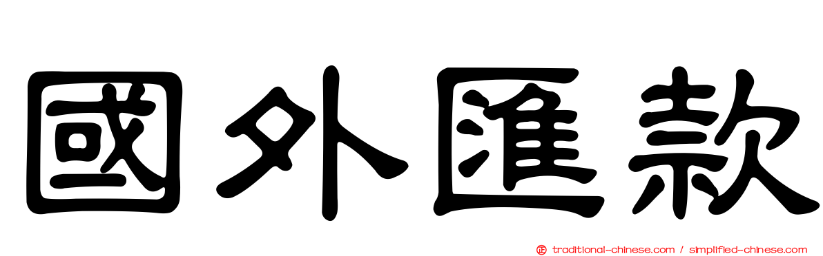 國外匯款
