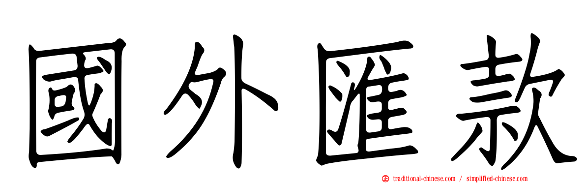 國外匯款