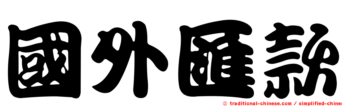 國外匯款