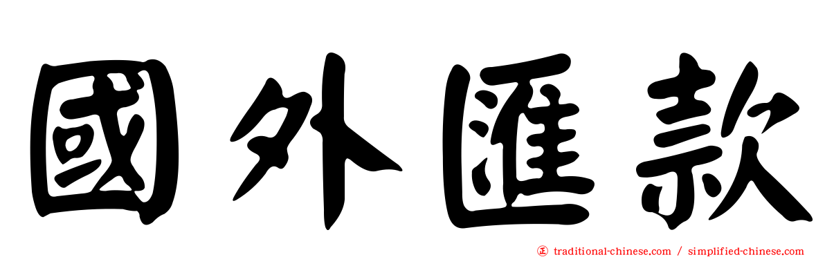 國外匯款