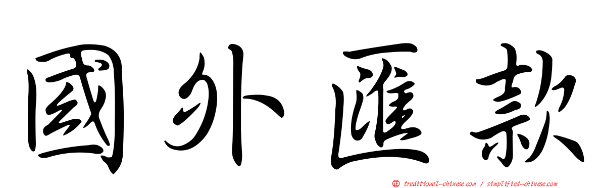國外匯款