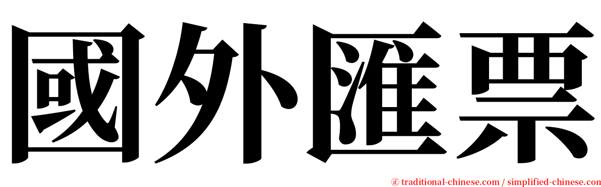 國外匯票 serif font