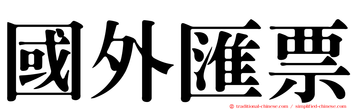 國外匯票