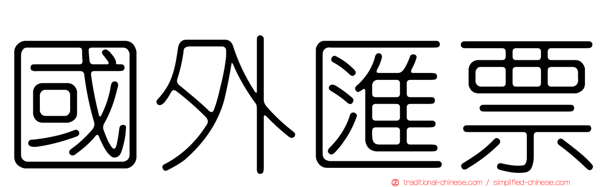 國外匯票