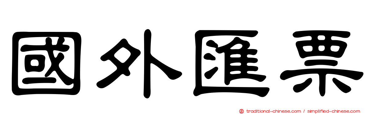 國外匯票