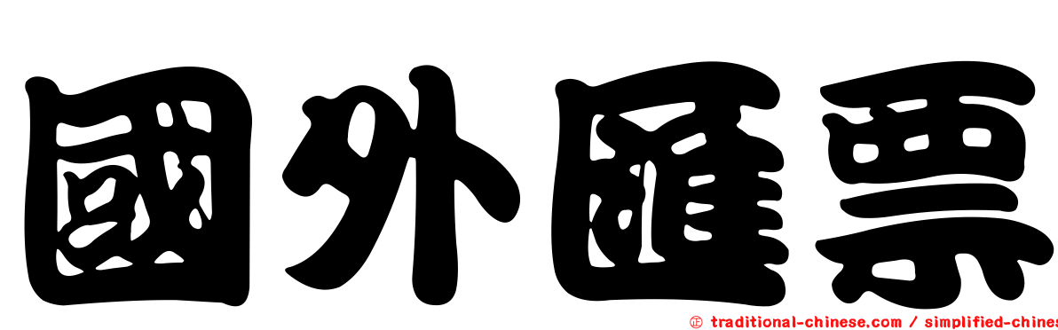 國外匯票