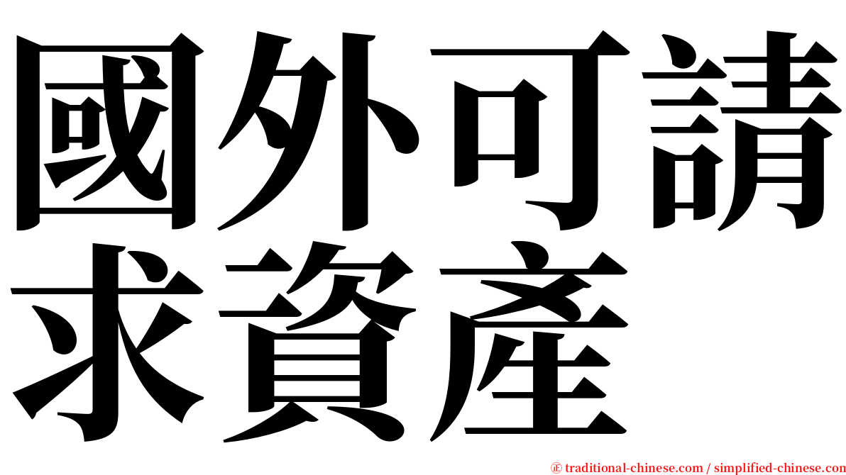 國外可請求資產 serif font