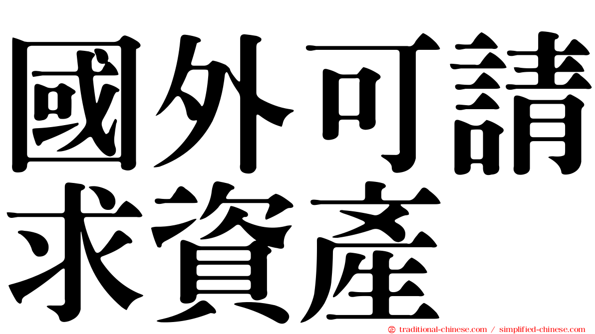 國外可請求資產