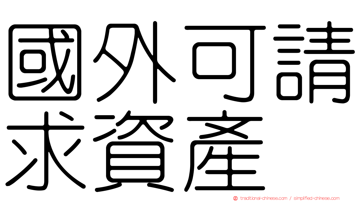 國外可請求資產