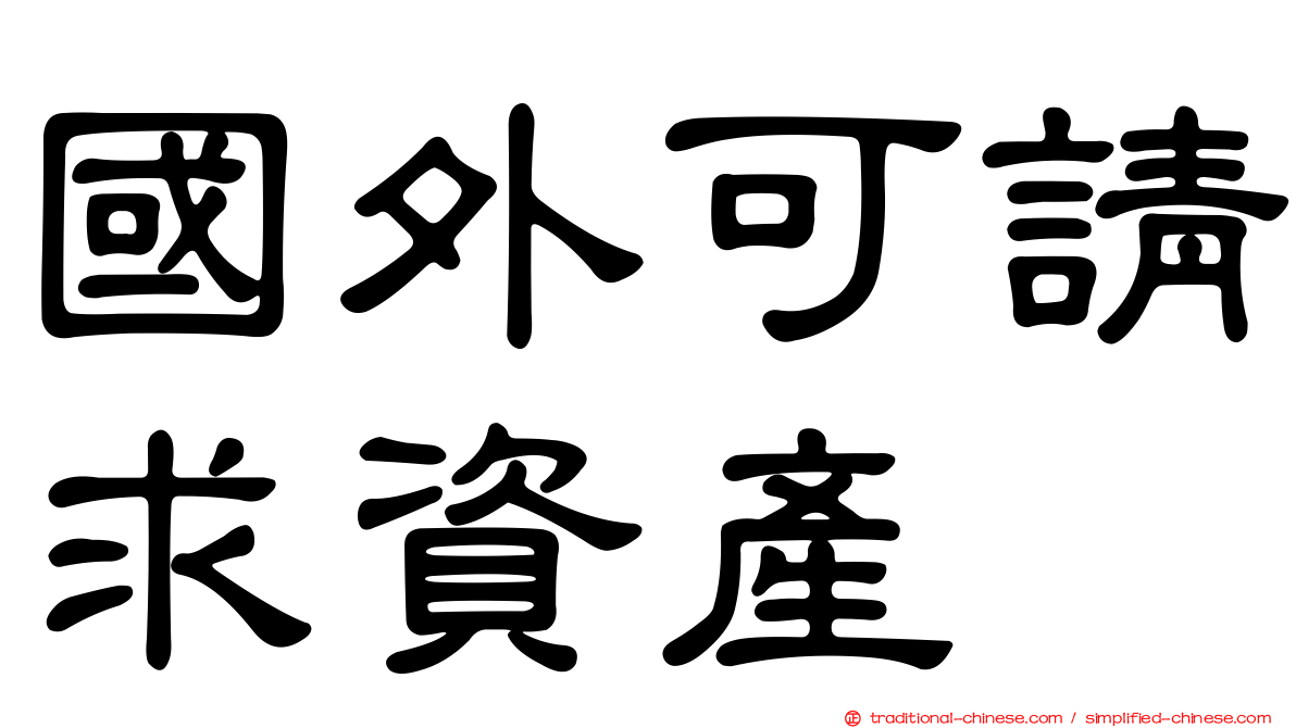 國外可請求資產