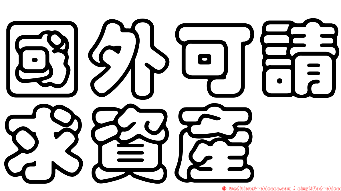 國外可請求資產