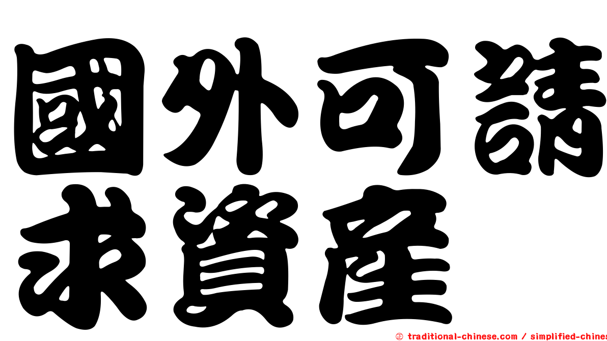 國外可請求資產