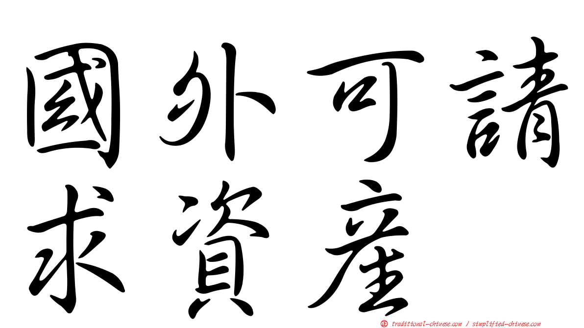國外可請求資產