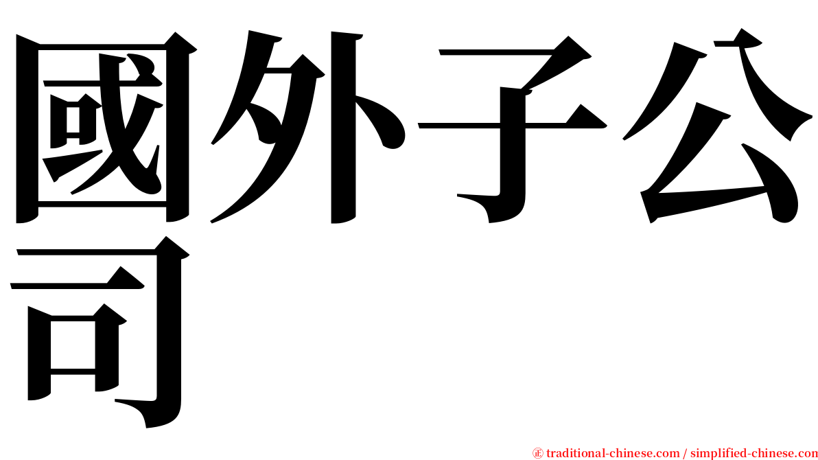 國外子公司 serif font