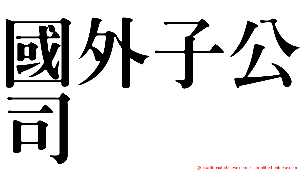國外子公司