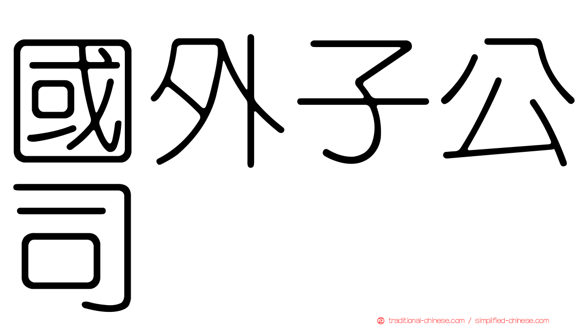國外子公司