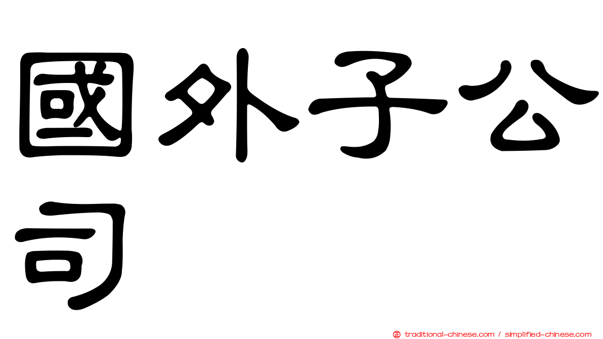 國外子公司
