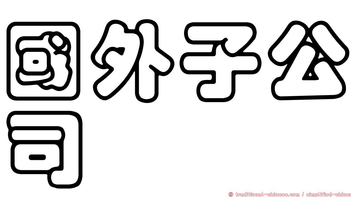 國外子公司