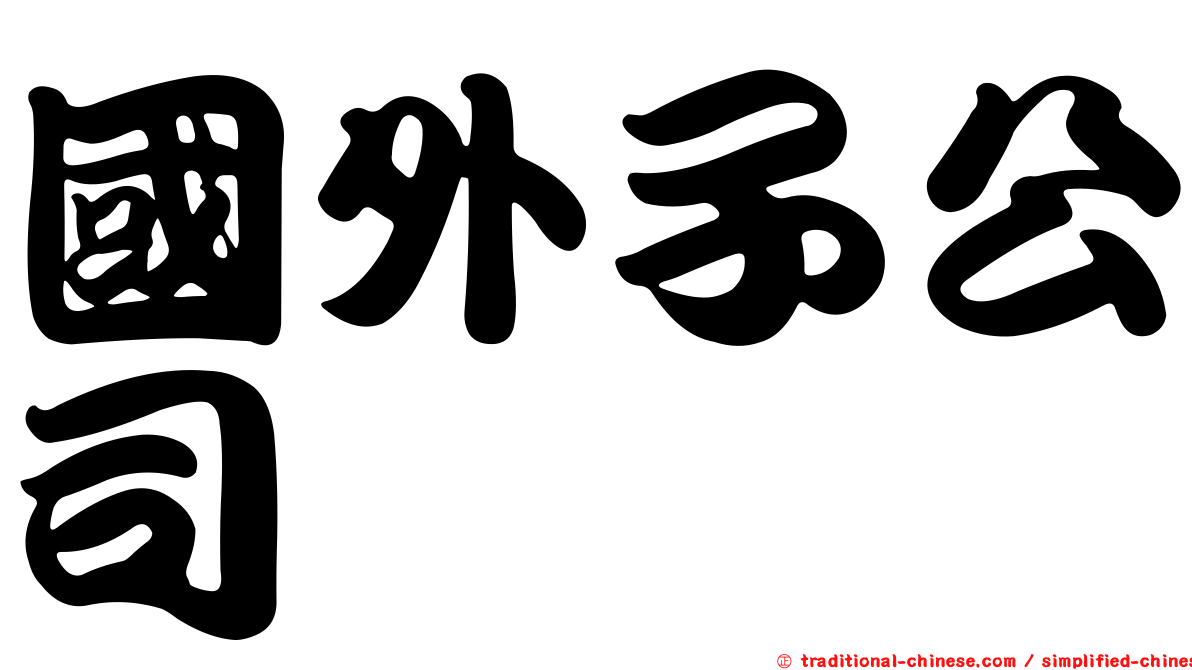 國外子公司