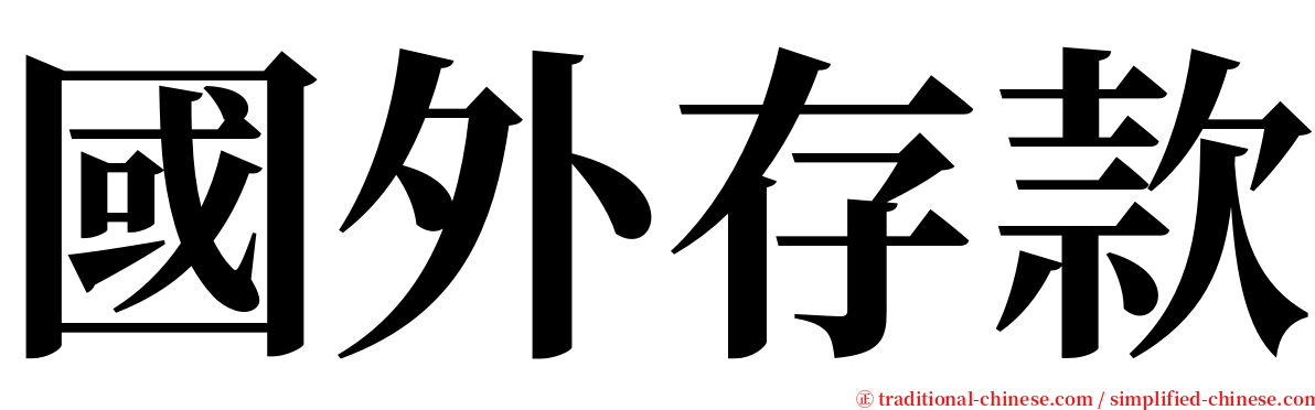 國外存款 serif font