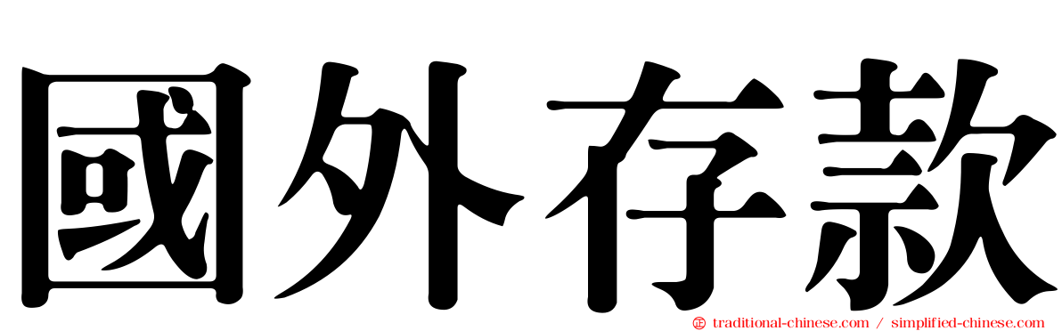 國外存款